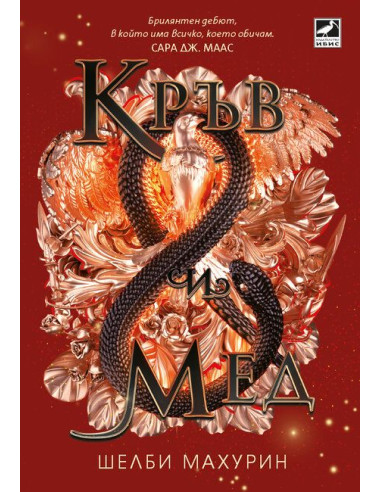 Кръв и мед