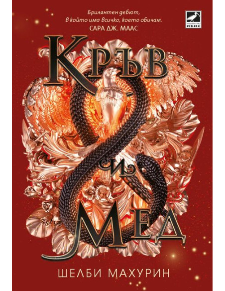 Кръв и мед