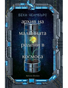 Архив на малцината, родени в космоса