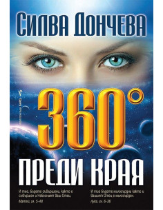 360 градуса преди края