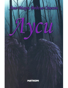 Луси