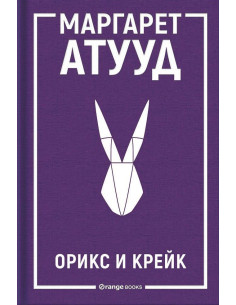 Орикс и Крейк