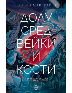 Долу сред вейки и кости - Книга 2