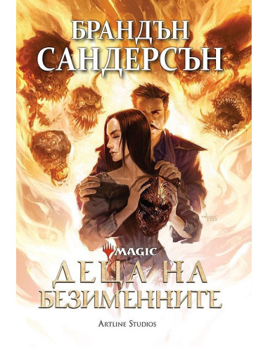 Деца на безименните