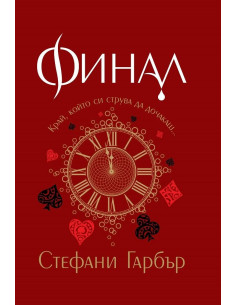 Финал - Каравал - Книга 3