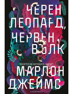 Черен леопард, червен вълк