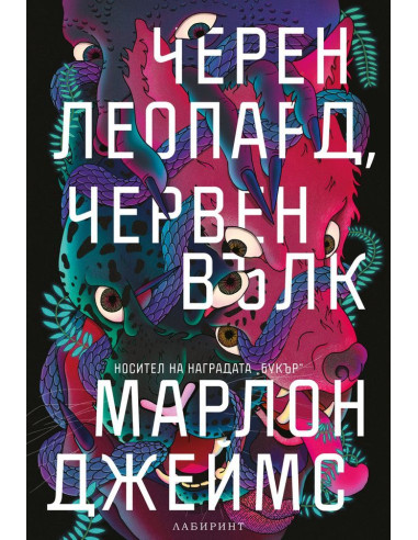 Черен леопард, червен вълк