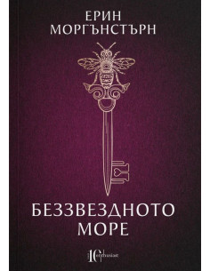 Беззвездното море
