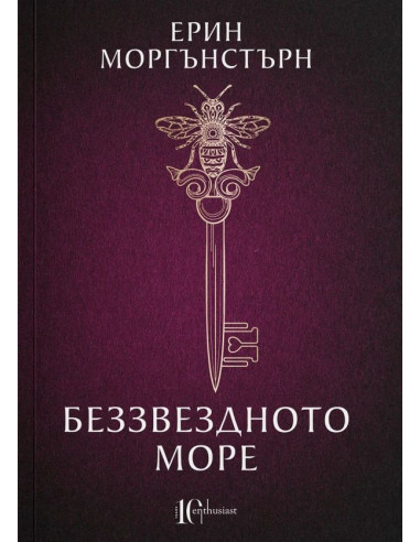Беззвездното море