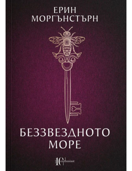 Беззвездното море