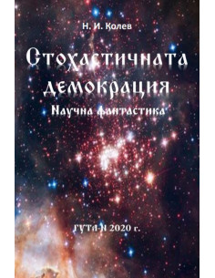 Стохастичната демокрация
