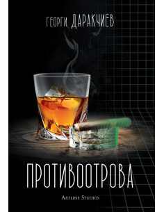 Противоотрова