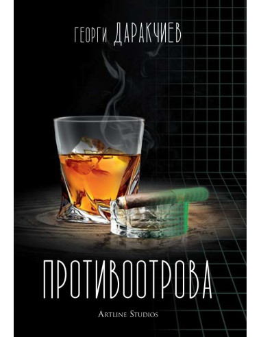 Противоотрова