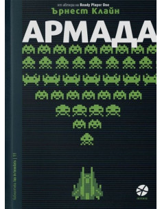 Армада - Ърнест Клайн
