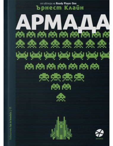 Армада - Ърнест Клайн