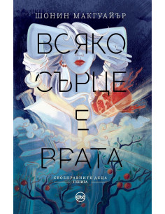 Всяко сърце е врата - Книга 1