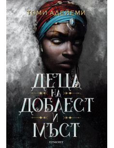 Деца на доблест и мъст - Книга 2 2
