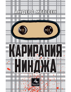 Карирания Нинджа
