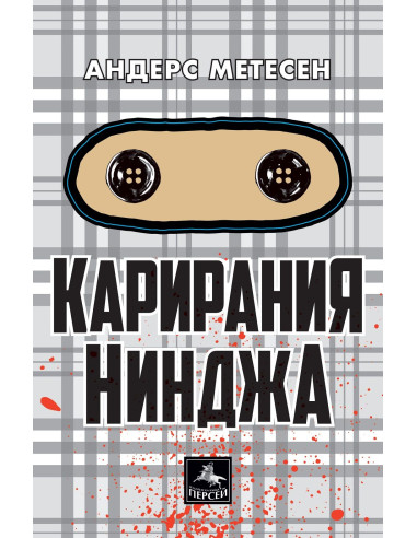 Карирания Нинджа