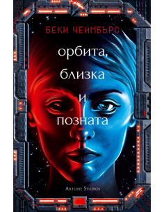 Орбита, близка и позната