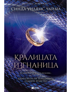 Кралицата изгнаница - книга 2