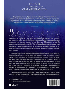 Кралицата изгнаница - книга 2 2