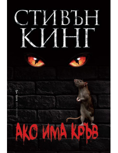 Ако има кръв - меки корици