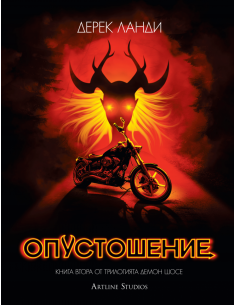Опустошение - Демон шосе - книга 2 2