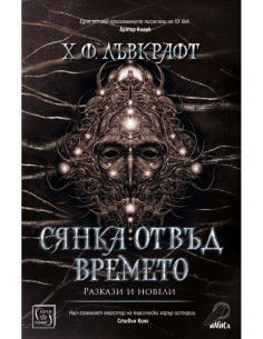 Сянка отвъд времето