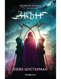 Дъгата на Косата книга 3 - Звън