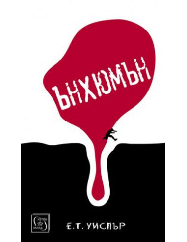 Ънхюмън