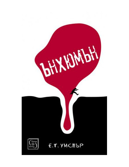 Ънхюмън