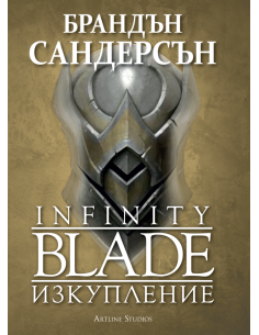 Infinity blade - Изкупление