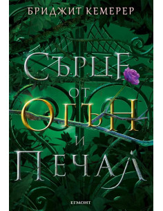 Сърце от огън и печал - книга 2 2