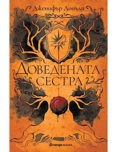 Доведената сестра