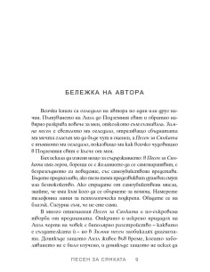 Песен за Сянката 2
