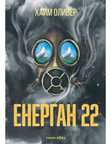 Енерган 22