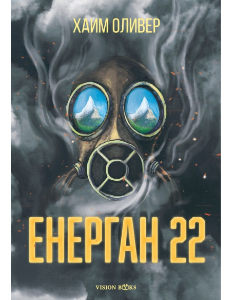 Енерган 22