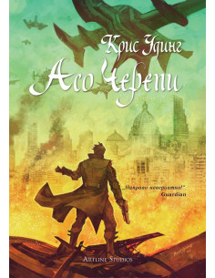 Асо черепи - книга 4