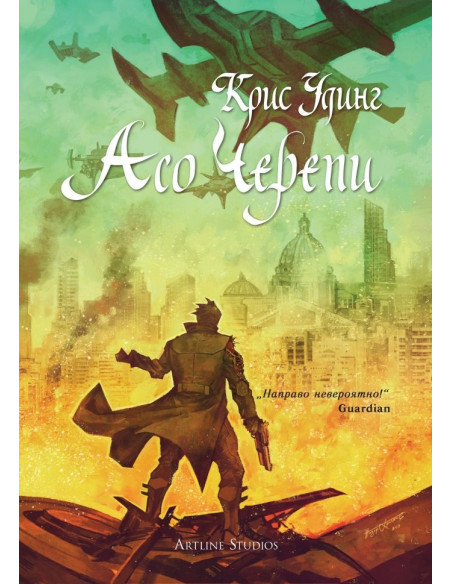 Асо черепи - книга 4