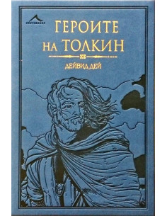 Героите на Толкин