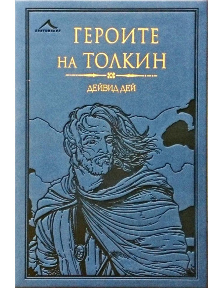 Героите на Толкин
