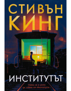 Стивън Кинг - Институтът