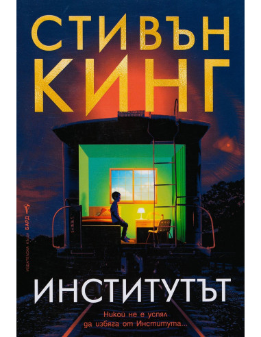 Стивън Кинг - Институтът