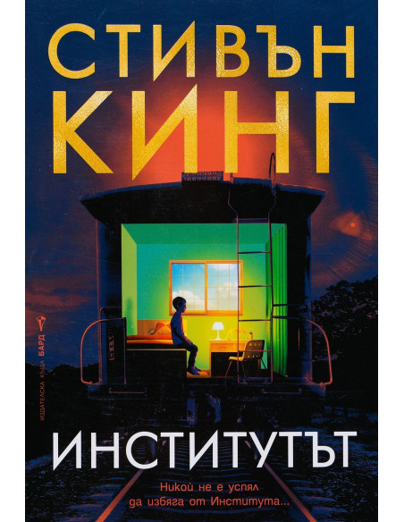 Стивън Кинг - Институтът