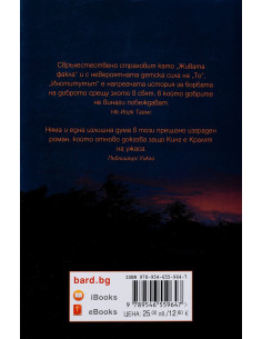 Стивън Кинг - Институтът 2