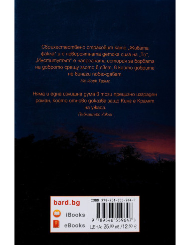 Стивън Кинг - Институтът