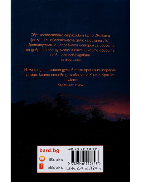 Стивън Кинг - Институтът