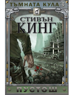 Тъмната кула - книга 3 - Пустош