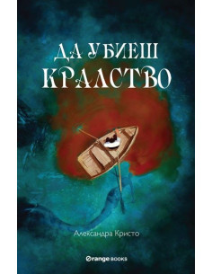 Да убиеш кралство